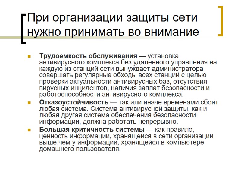 При организации защиты сети нужно принимать во внимание Трудоемкость обслуживания — установка антивирусного комплекса